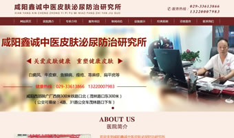 咸陽鑫誠中醫(yī)皮膚泌尿防治研究所