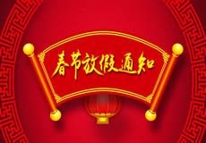 咸陽萬企網絡2019年春節放假通知！